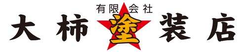 有限会社大柿塗装店
